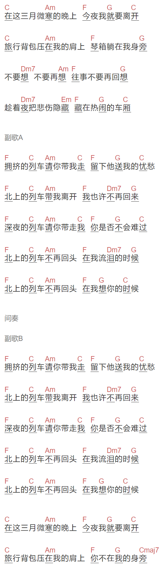 好妹妹乐队《北上的列车》吉他谱C调和弦谱(txt)1