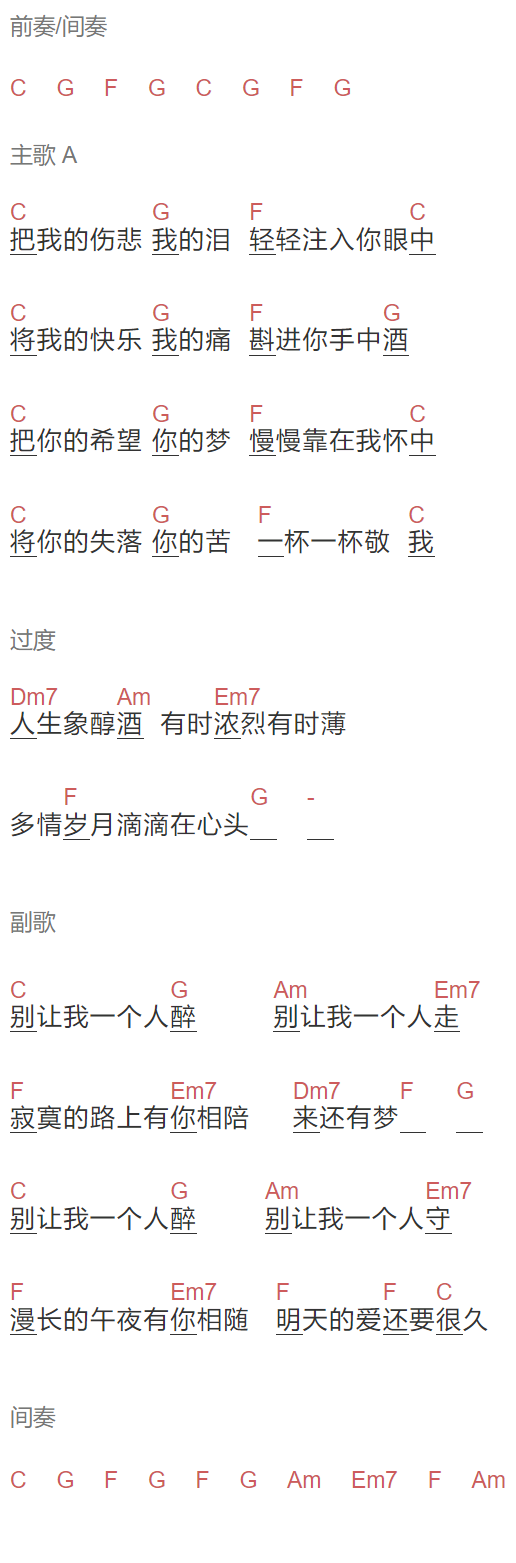 姜育恒《别我一个人醉》吉他谱C调和弦谱(txt)1