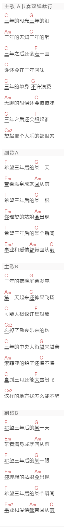 任九章《三年》吉他谱C调和弦谱(txt)1