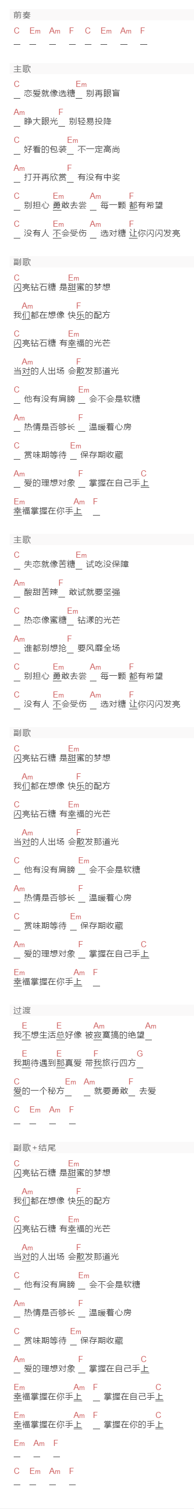 萧亚轩《钻石糖》吉他谱C调和弦谱(txt)1