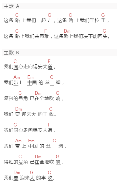 甘露《这条路上我们一起走》吉他谱C调和弦谱(txt)1