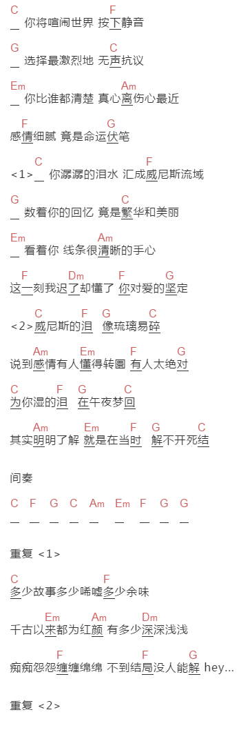 永邦《威尼斯的泪》吉他谱C调和弦谱(txt)1