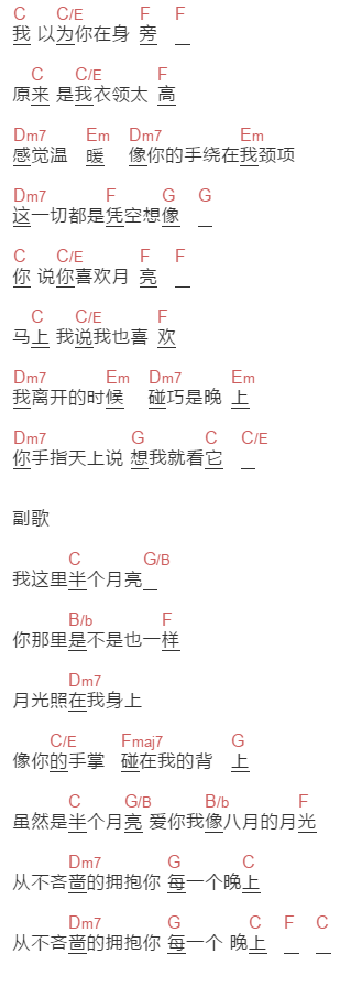 梁静茹《半个月亮》吉他谱C调和弦谱(txt)1