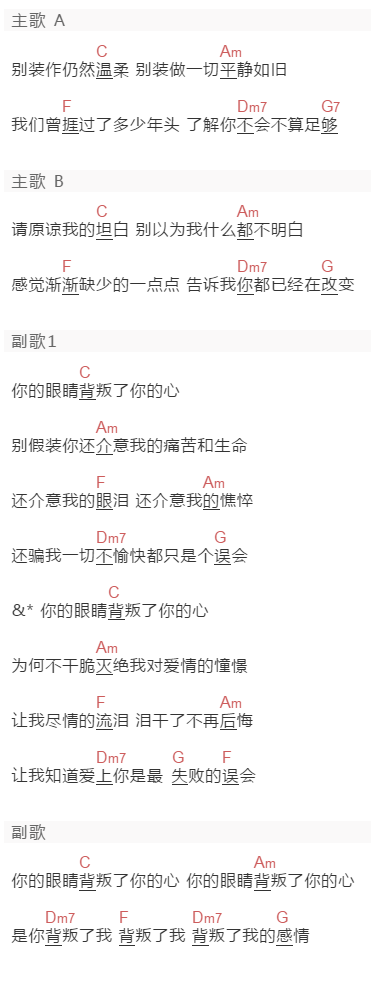 郑中基《你的眼睛背叛你的心》吉他谱C调和弦谱(txt)1