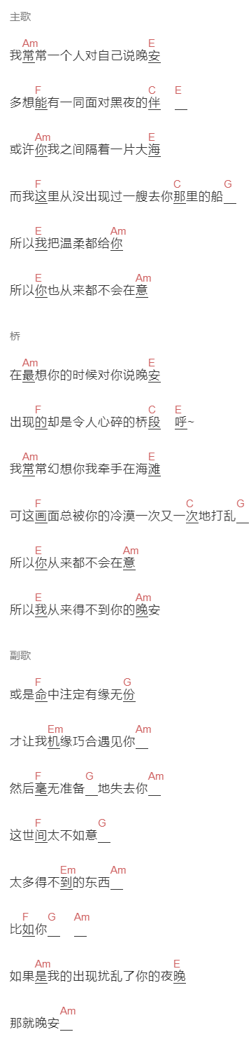 尚士达《那就晚安》吉他谱C调和弦谱(txt)1