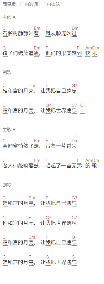 郑钧《雍和宫的月亮》吉他谱C调和弦谱(txt)1