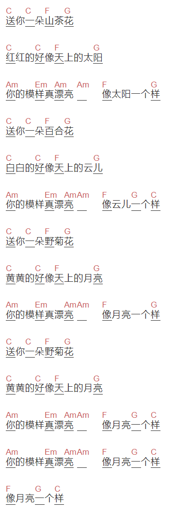 好妹妹《送你一朵山茶花》吉他谱C调和弦谱(txt)1