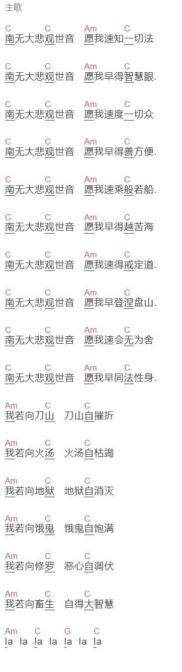 秦昊翻唱《观世音菩萨》吉他谱C调和弦谱(txt)1