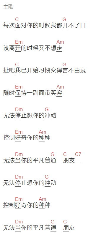 康姆士《无法当你的平凡普通朋友》吉他谱C调和弦谱(txt)1
