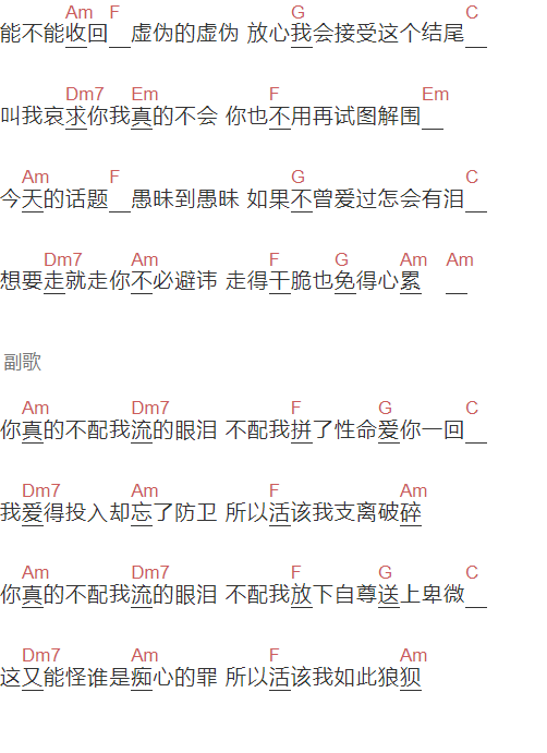 付豪《你不配我的泪》吉他谱C调和弦谱(txt)1
