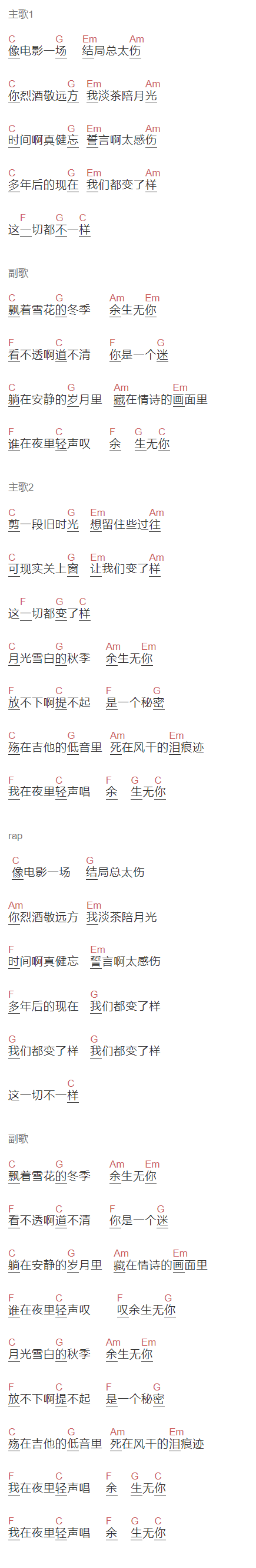 马喆《余生无你》吉他谱C调和弦谱(txt)1