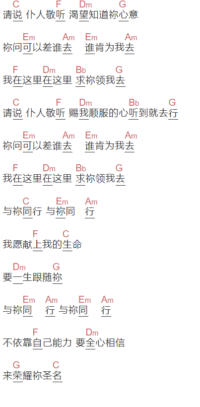 北京尼希米音乐事工（重建我生命）《与你同行》吉他谱C调和弦谱(txt)1