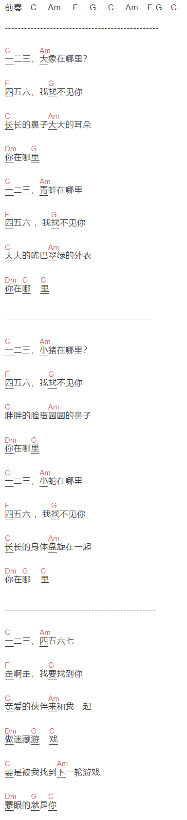 小艺艺《捉迷藏》吉他谱C调和弦谱(txt)1