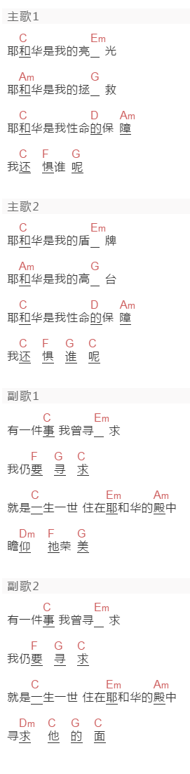 我心旋律《一生一世》吉他谱C调和弦谱(txt)1