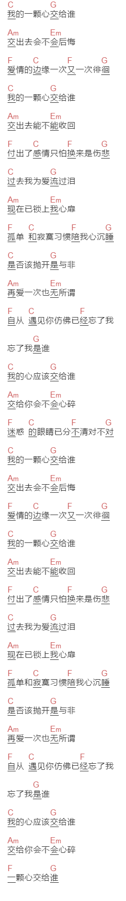 品冠《一颗心交给谁》吉他谱C调和弦谱(txt)1