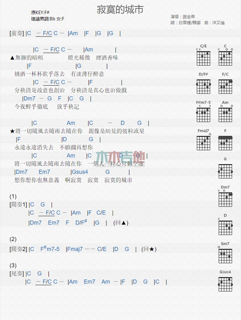 谢金燕《寂寞的城市》吉他谱C调和弦谱(txt)1