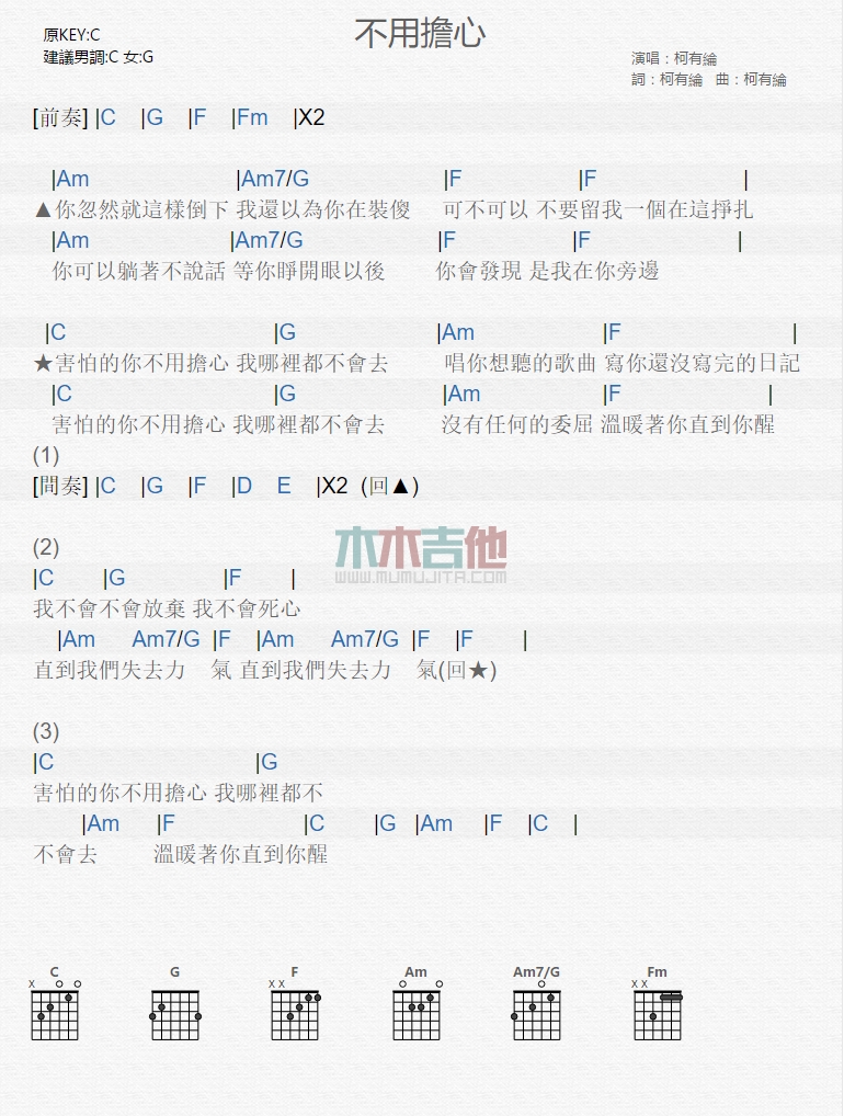 柯有伦《不用担心》吉他谱C调和弦谱(txt)1