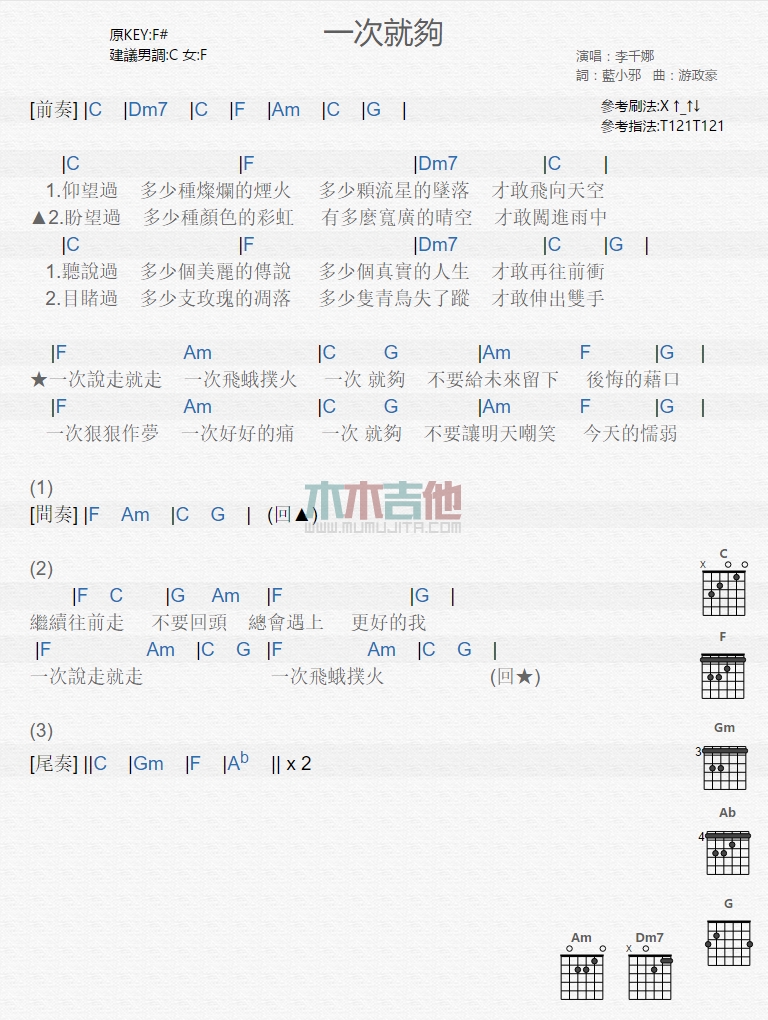 李千娜《一次就够》吉他谱C调和弦谱(txt)1