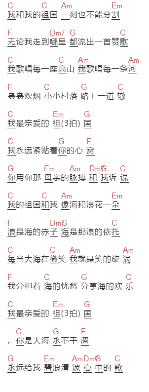李谷一《我和我祖国》吉他谱C调和弦谱(txt)1