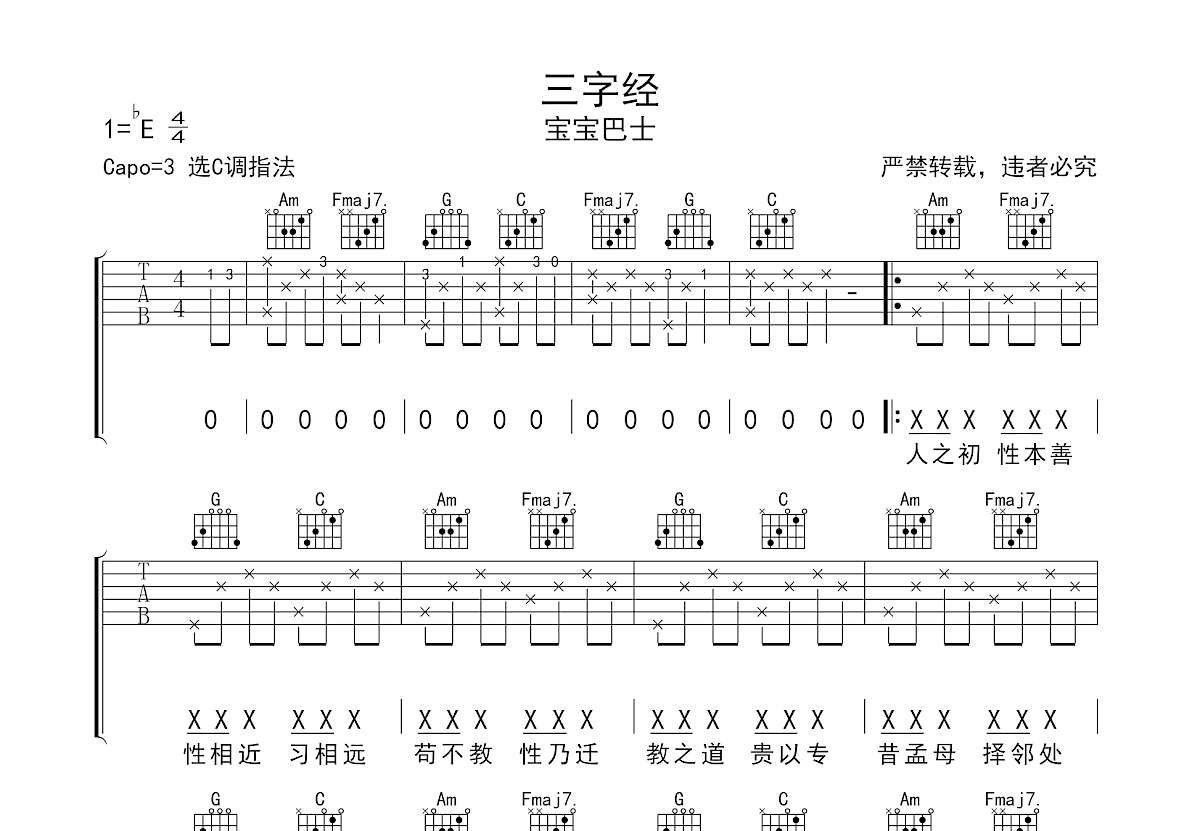 宝宝巴士《三字经》吉他谱C调六线谱(图)1