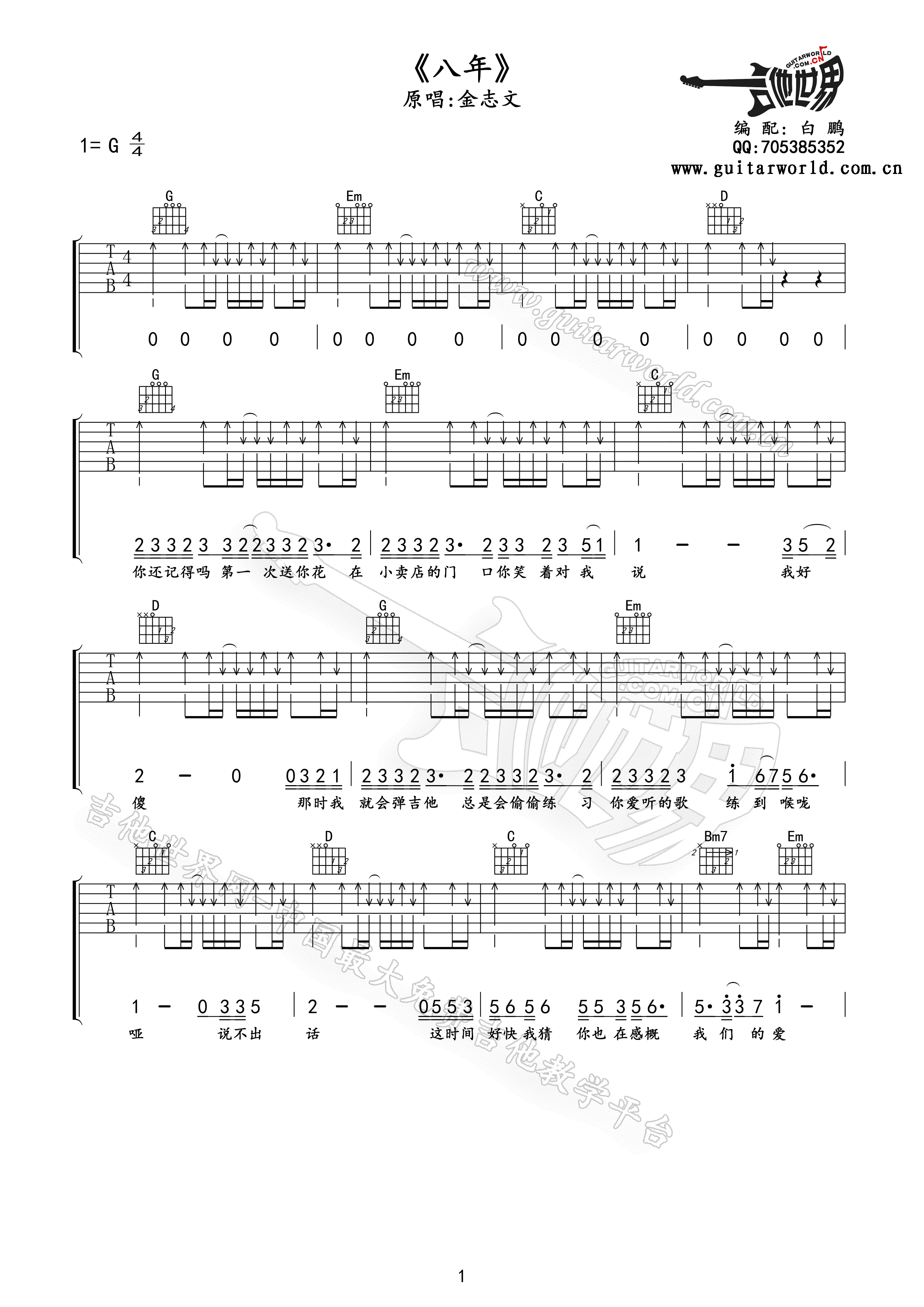 《八年》吉他谱C调六线谱(图)1