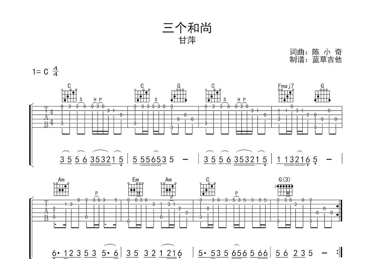 甘萍《三个和尚》吉他谱C调_1