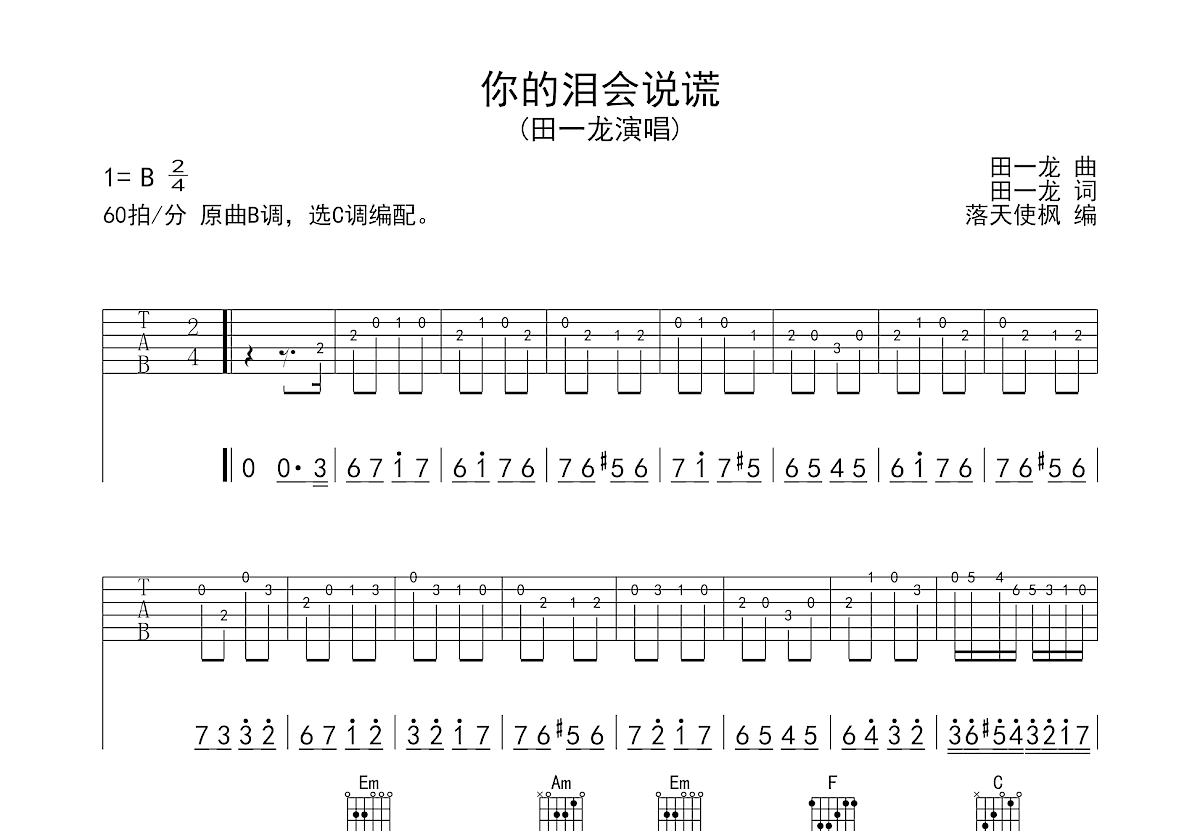 田一龙《你的泪会说谎》吉他谱C调六线谱(图)1