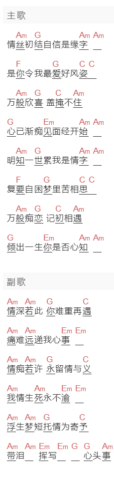 邓瑞霞《情字》吉他谱C调和弦谱(txt)1