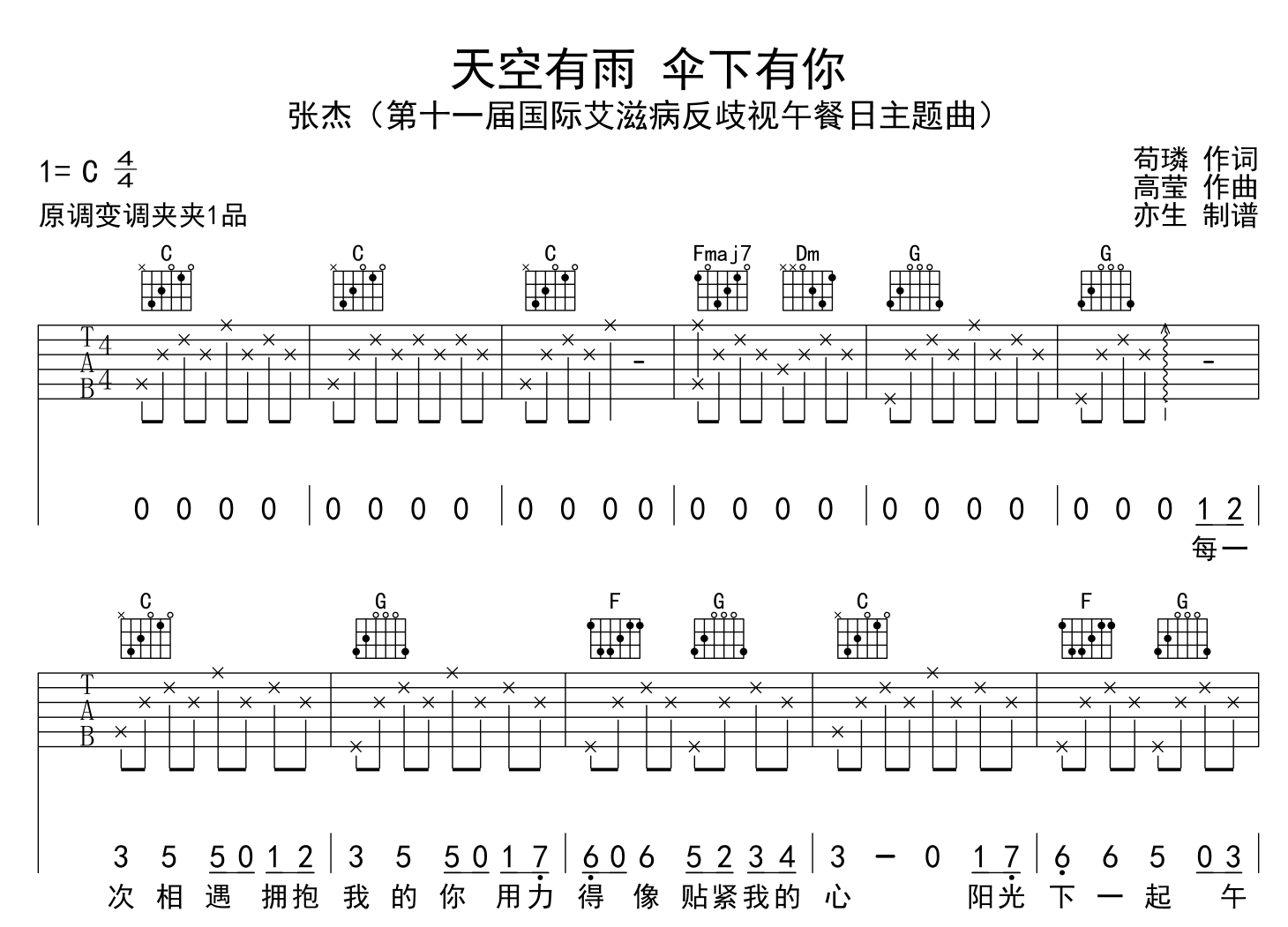 张杰《天空有雨伞下有你》吉他谱C调六线谱(图)1