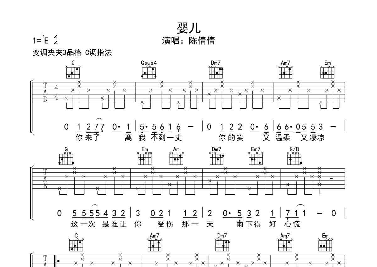 陈倩倩《婴儿》吉他谱G调六线谱(图)1