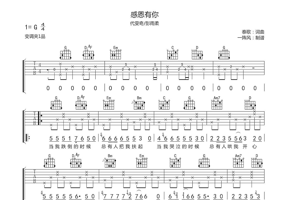 代雯奇,彭雨柔《感恩有你》吉他谱G调六线谱(图)1