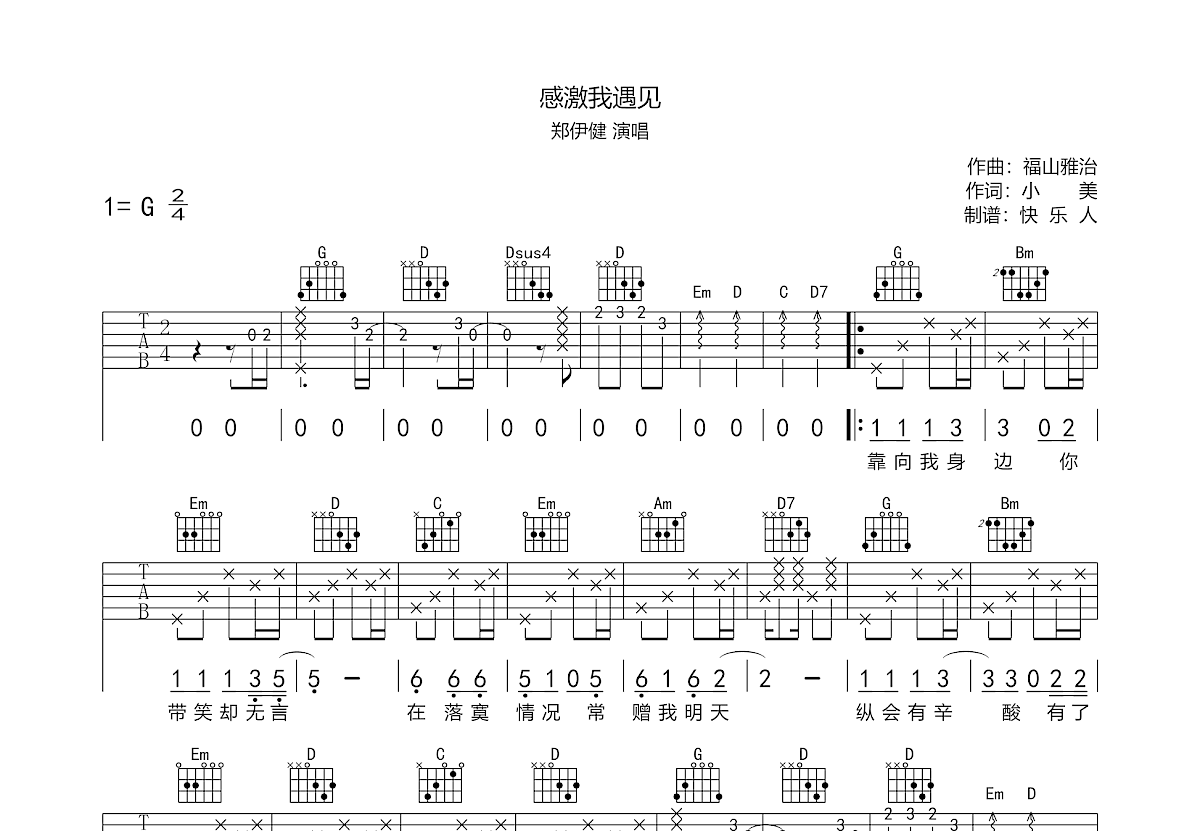 《遇见》吉他谱G调简单版 - 初学初级版 - 孙燕姿六线谱 - G调和弦 - 吉他简谱