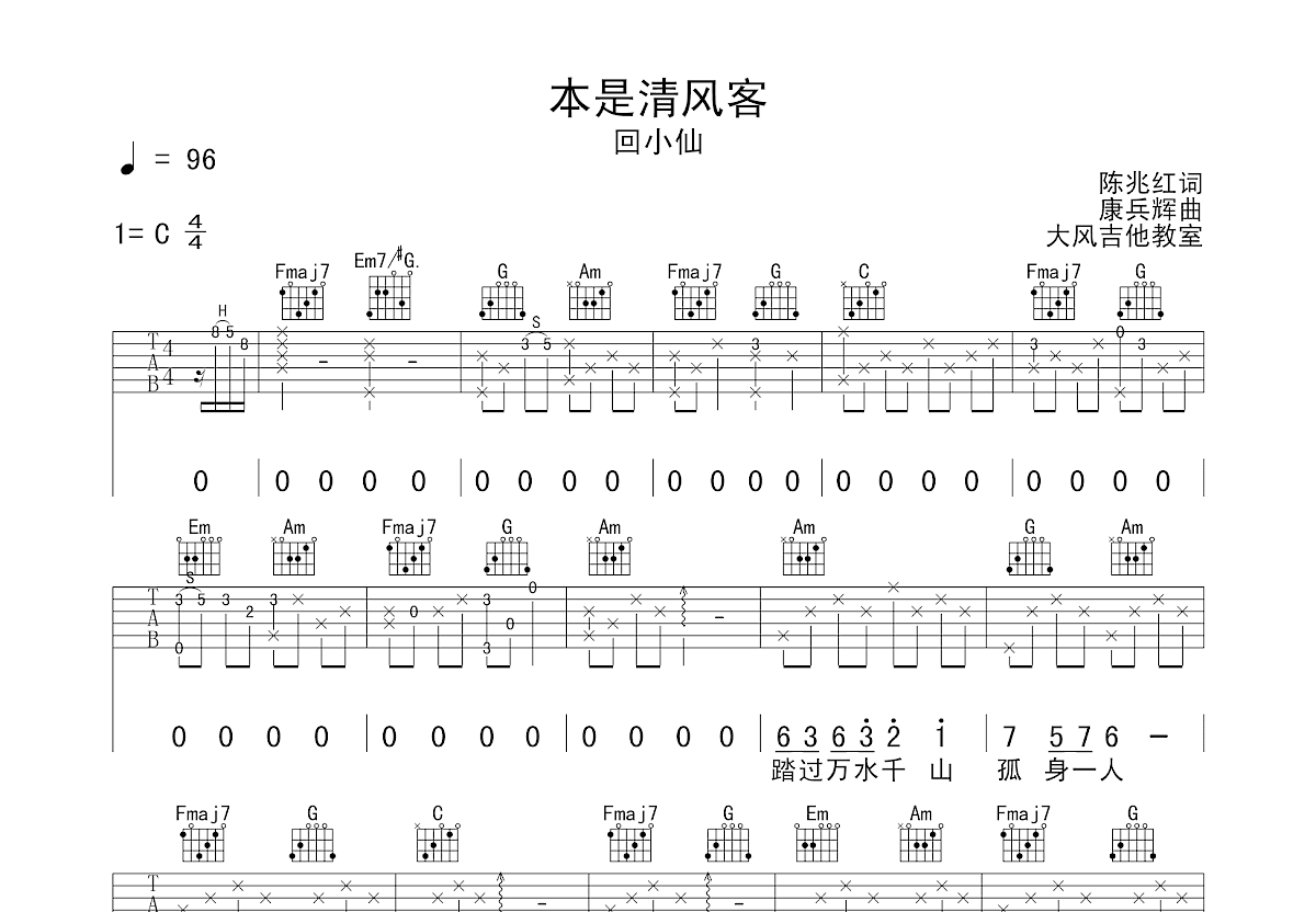 回小仙《本是清风客》吉他谱C调六线谱(图)1