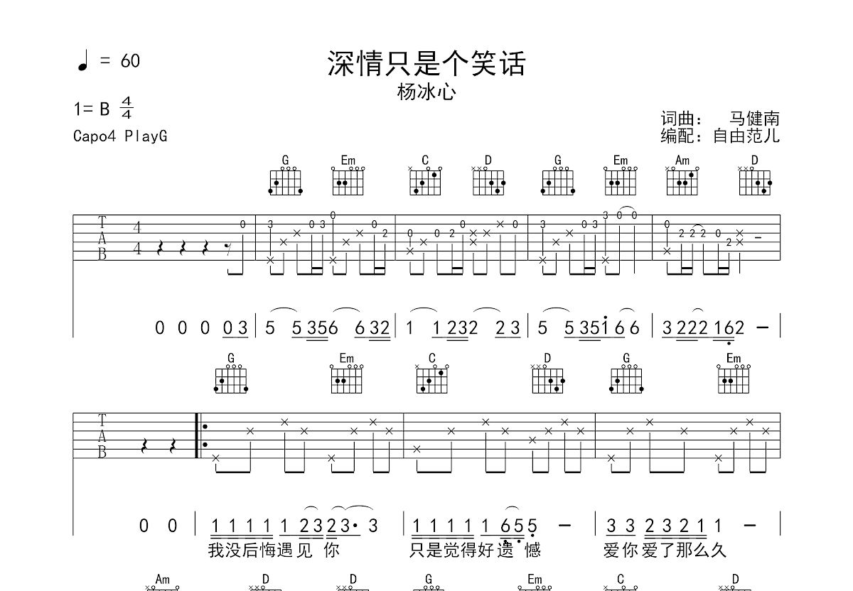 杨冰心《深情只是个笑话》吉他谱G调六线谱(图)1