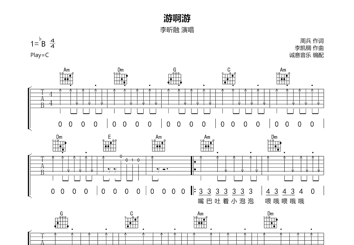 李昕融《游啊游》吉他谱C调六线谱(图)1