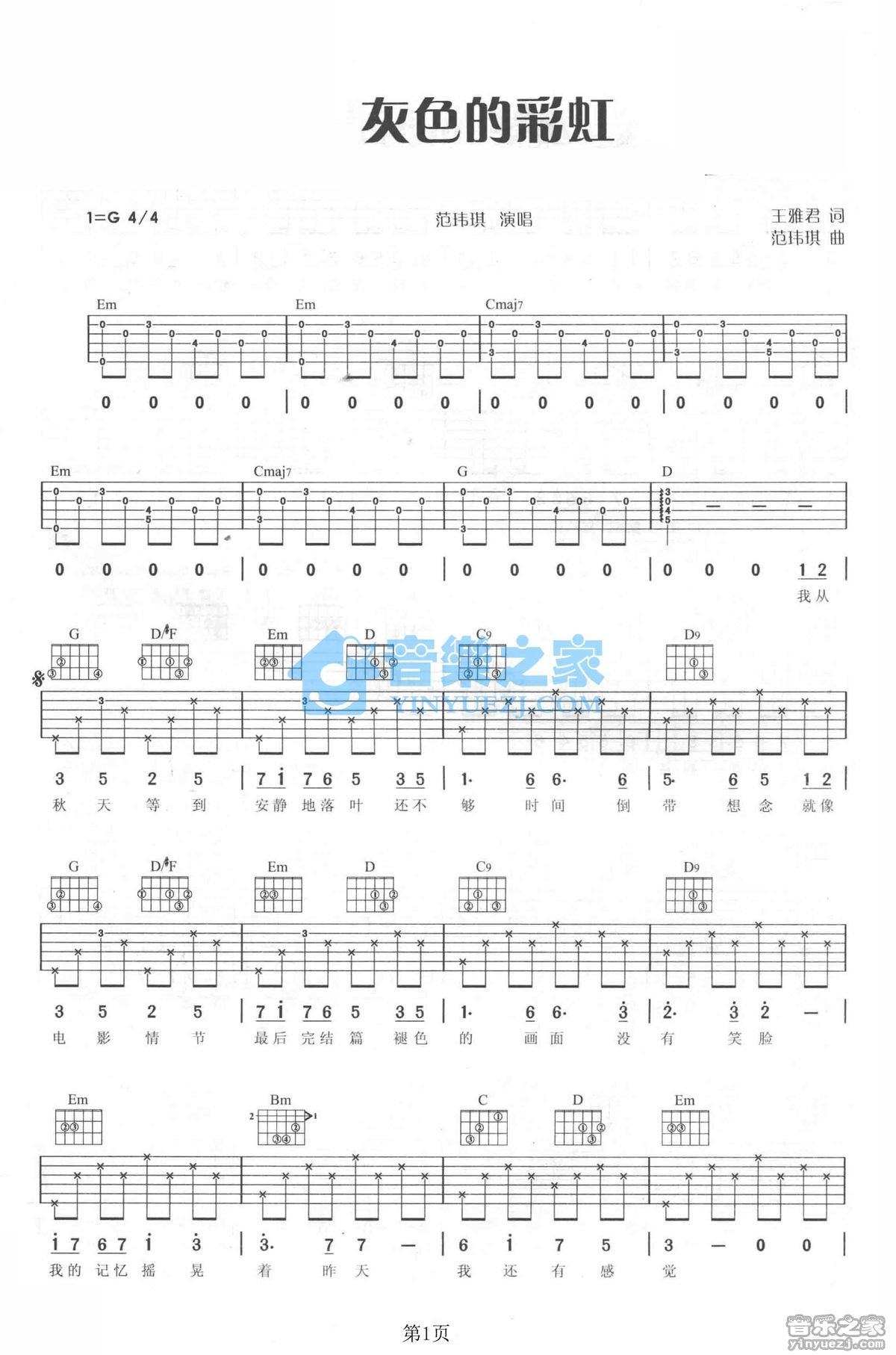 范玮琪《灰色的彩虹》吉他谱G调六线谱(图)1
