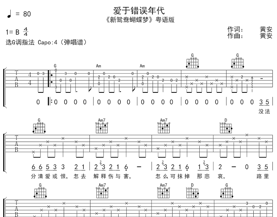 黄安《爱于错误年代》吉他谱G调六线谱(图)1