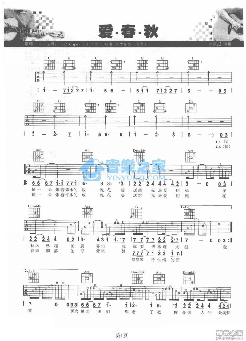 水木年华《爱春秋》吉他谱C调六线谱(图)1