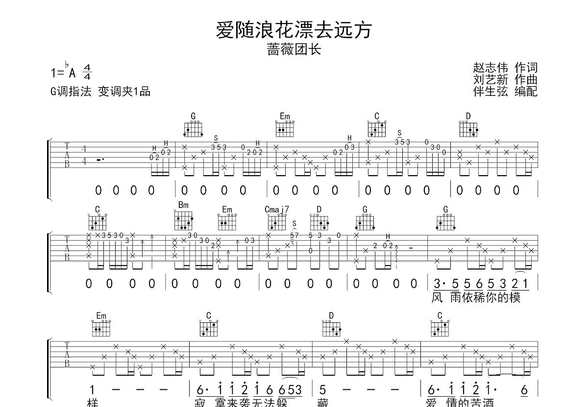 蔷薇团长《爱随浪花漂去远方》吉他谱G调六线谱(图)1