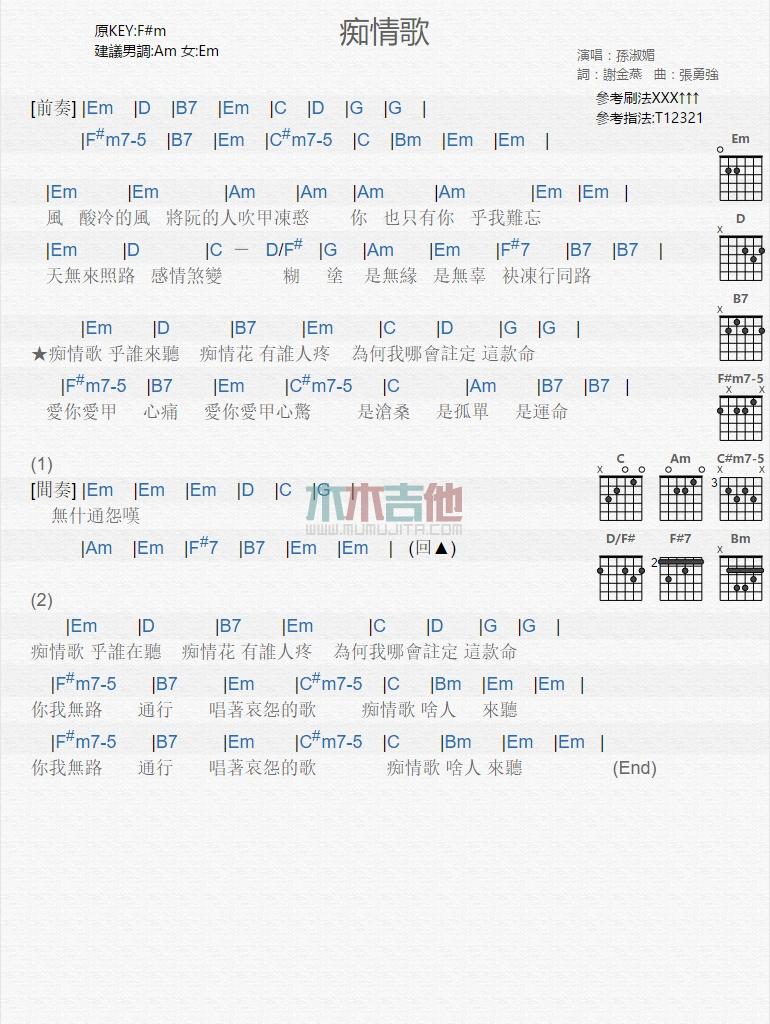 孙淑媚《痴情歌》吉他谱C调和弦谱(txt)1