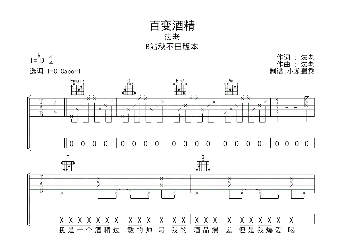 秋不田《百变酒精》吉他谱C调六线谱(图)1