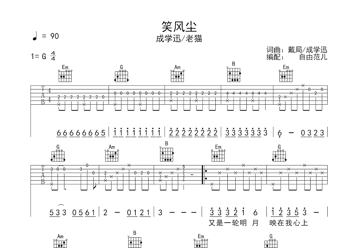 成学迅,老猫《笑风尘》吉他谱G调六线谱(图)1