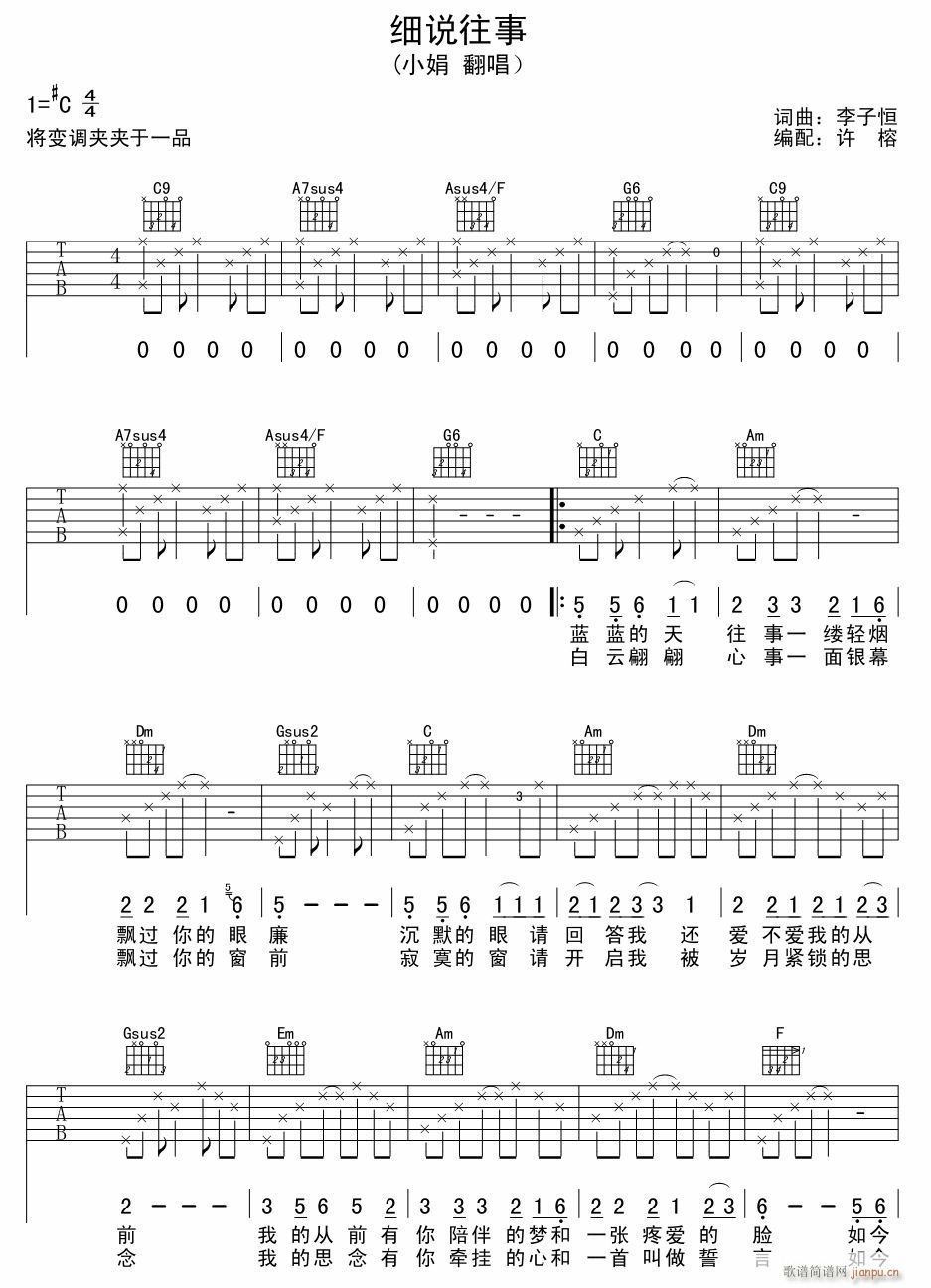 小娟《细说往事》吉他谱C#调六线谱(图)1
