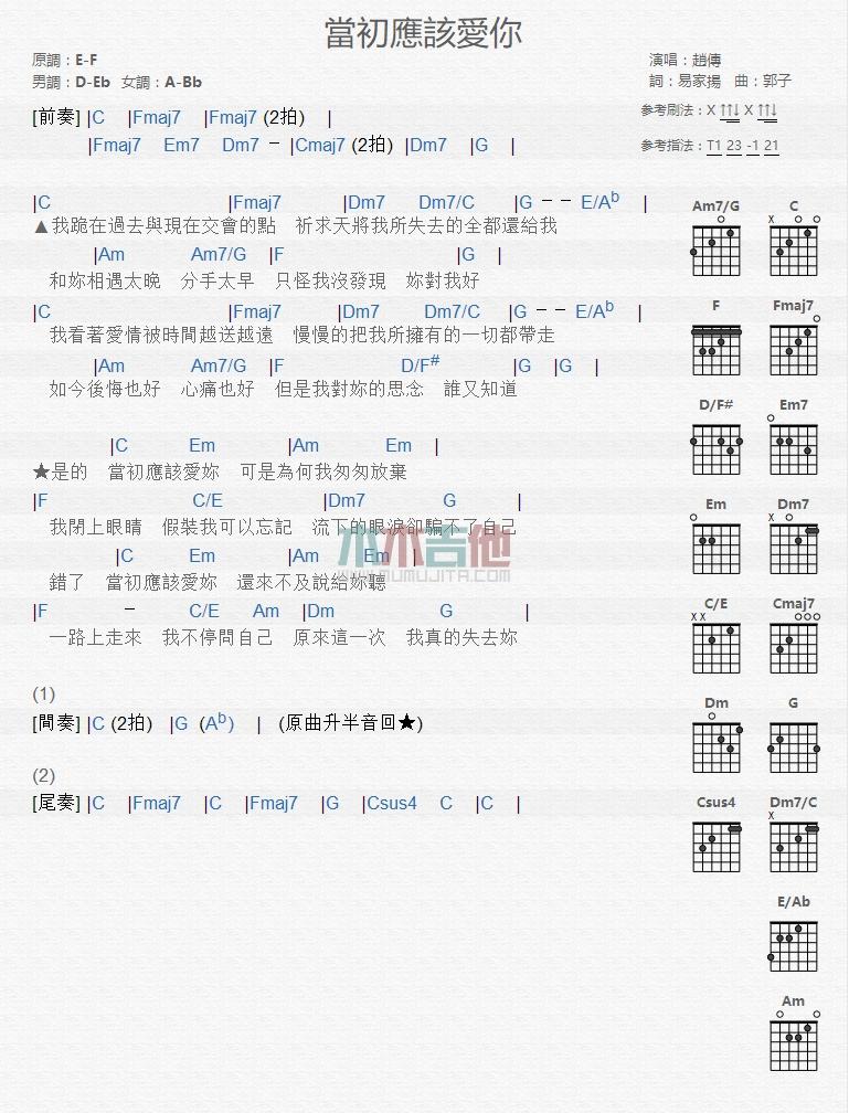 《当初应该爱你》吉他谱C调和弦谱(txt)1