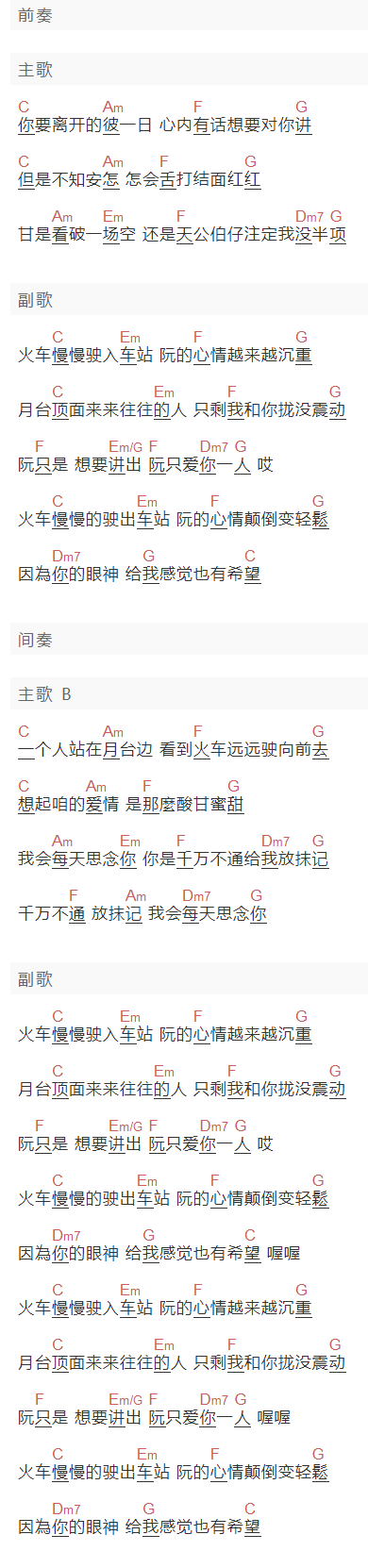 任贤齐《心情车站》吉他谱C调和弦谱(txt)1