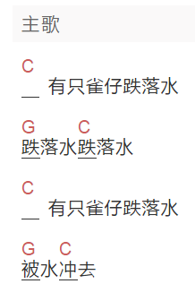 《有只雀仔跌落水》吉他谱C调和弦谱(txt)1