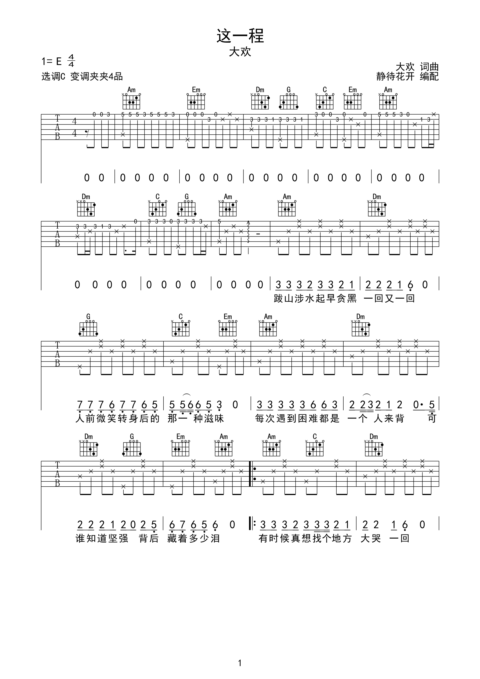 《这一程》吉他谱C调六线谱(弹唱)1
