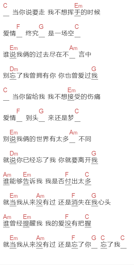 《忘了你 忘了我》吉他谱C调和弦谱(txt)1