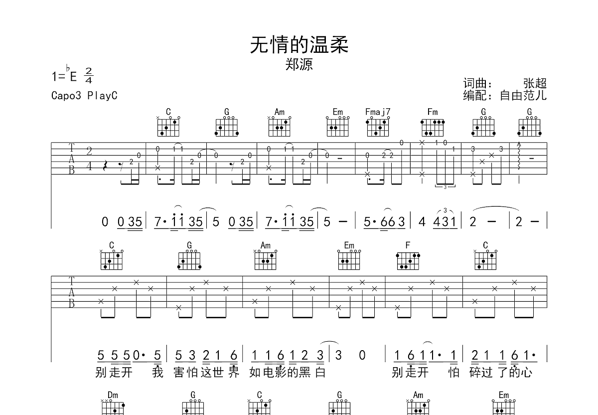 郑源《无情的温柔》吉他谱C调六线谱(图)1