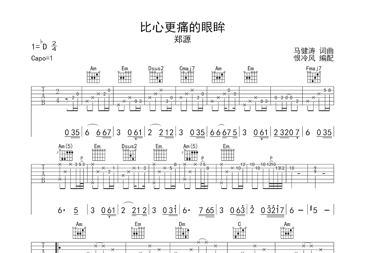 郑源《比心更痛的眼眸》吉他谱C#调六线谱(图)1